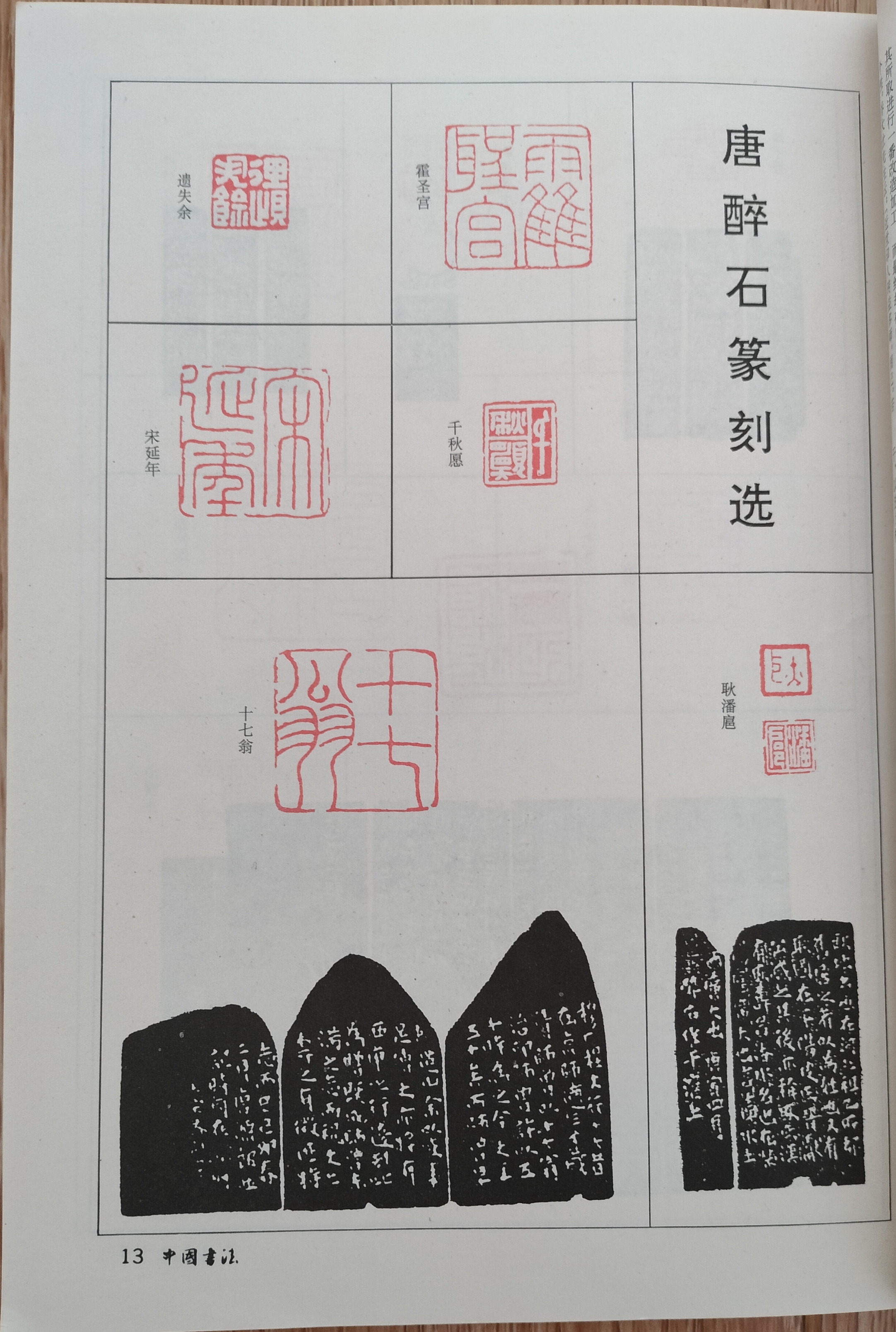 唐醉石篆刻选.#动态连更挑战
