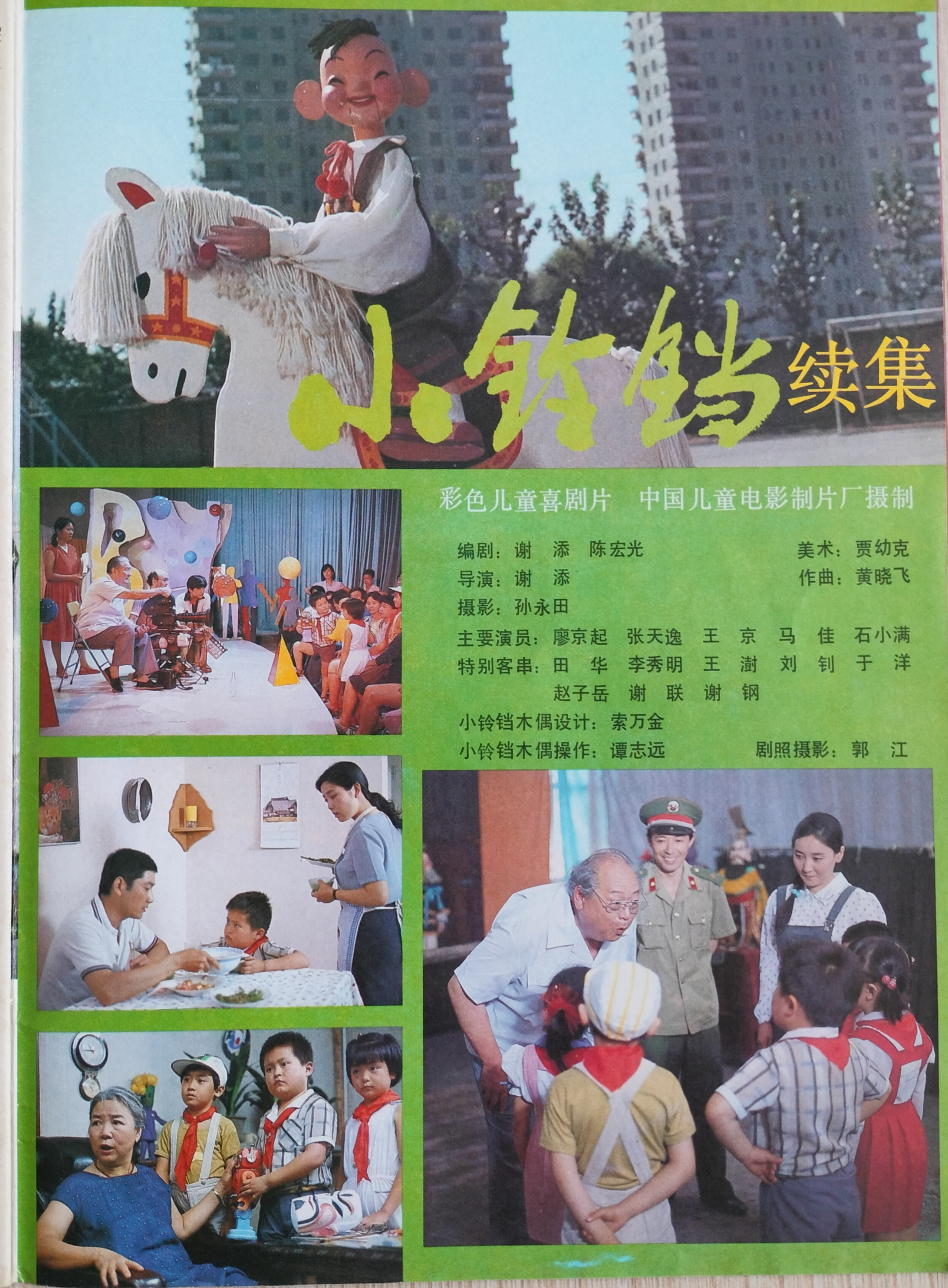 彩色儿童喜剧片《小铃铛》续集影视剧照