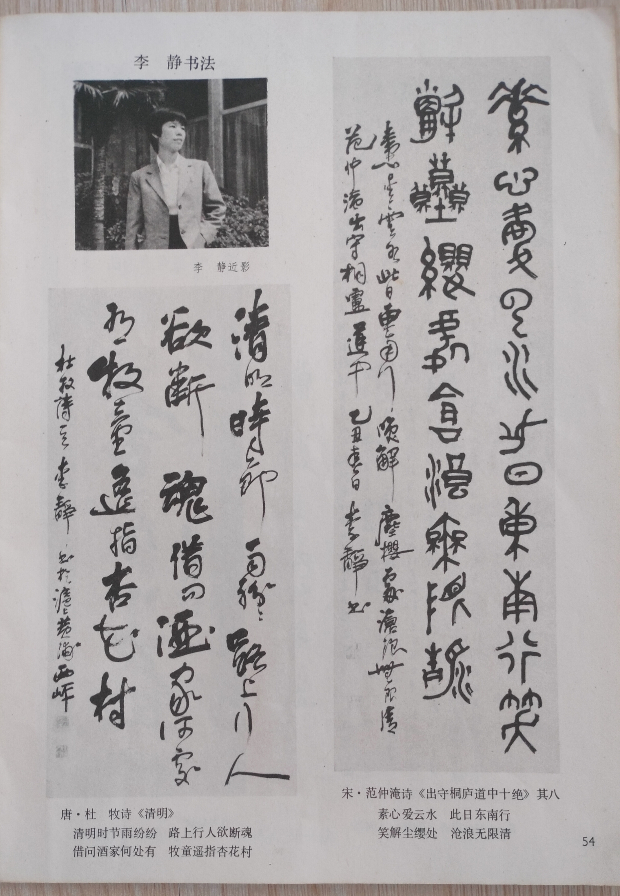 一九八六年李静书法作品选.