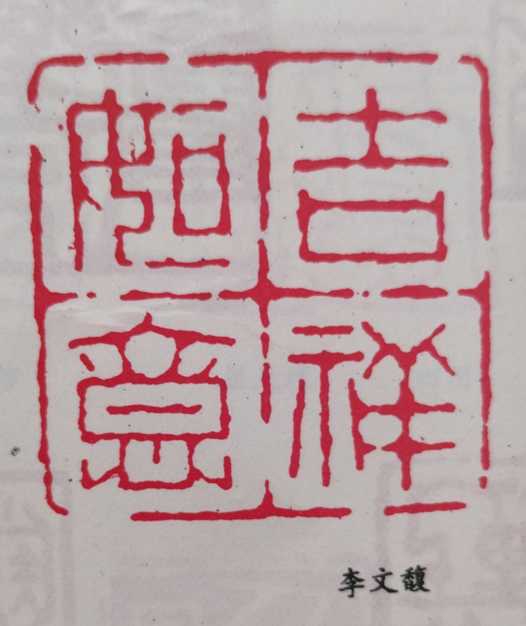 李文馥篆刻作品《吉祥如意》#动态连更挑战