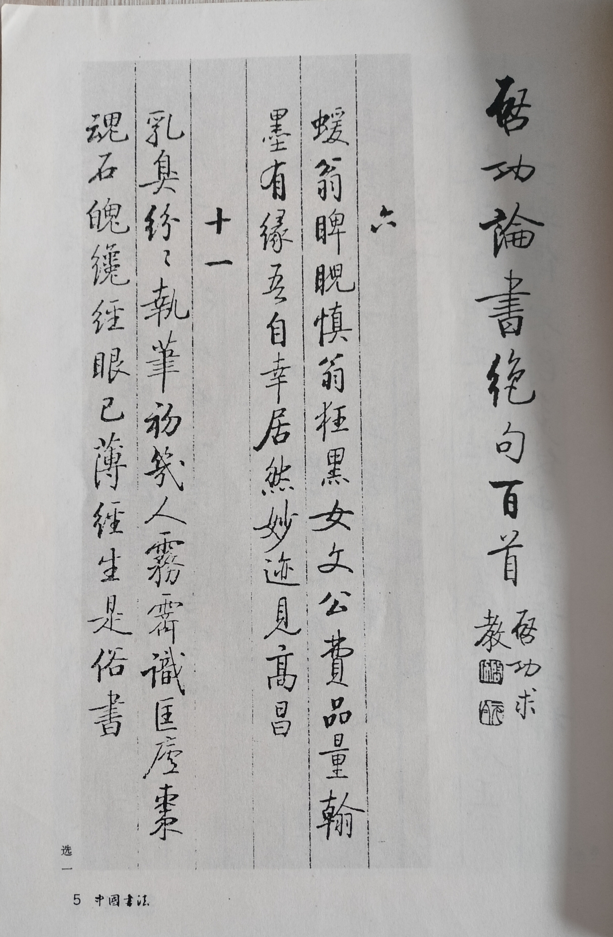 启功论书绝句百首作品选.#动态连更挑战