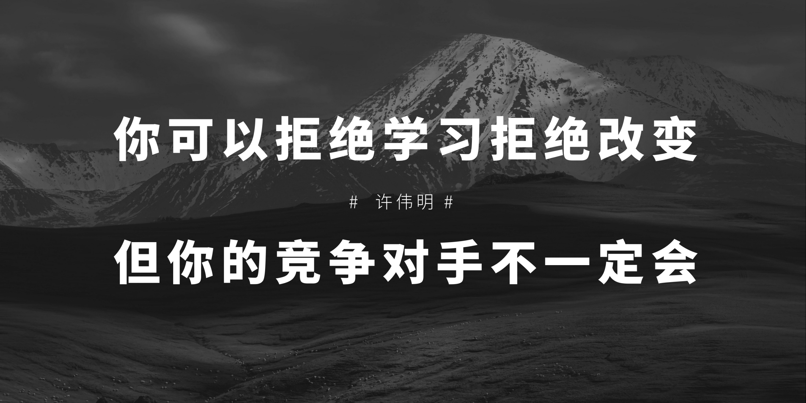 许伟明观点 你可以拒绝学习拒绝改变 但你的竞争对手不一定会