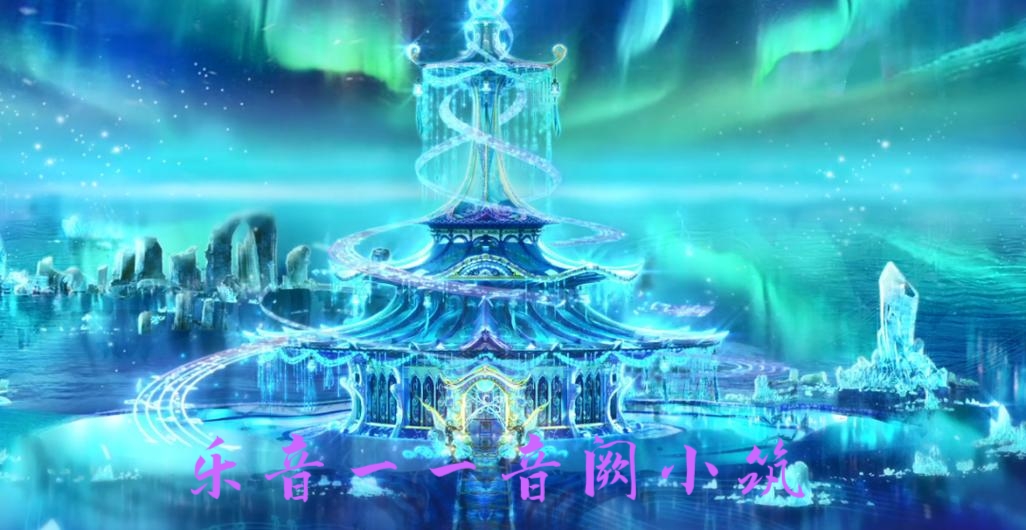 叶罗丽六大冷色系女神的宫殿 美轮美奂,仿如月宫般圣洁脱俗,遗世独立.