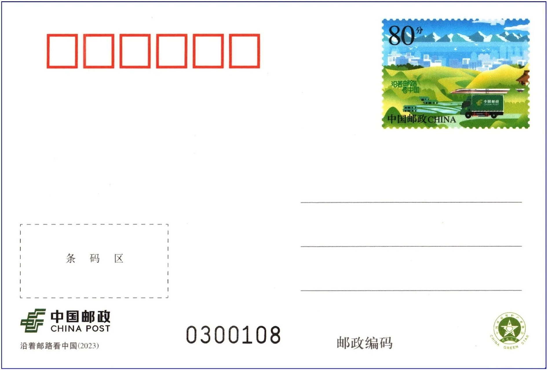 中国邮政定于2023年6月30日发行《沿着邮路看中国》普通邮资明信片一 