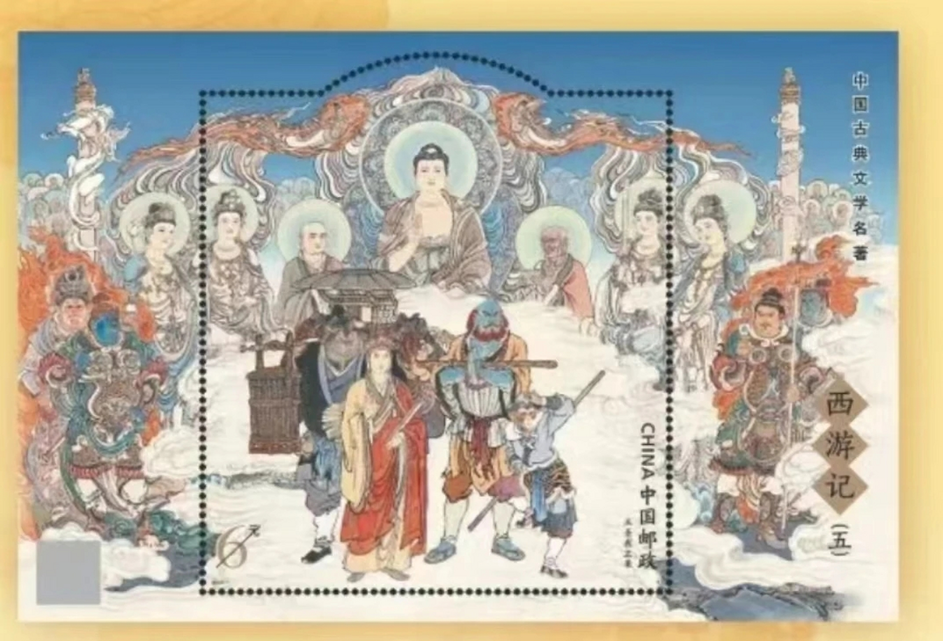 西游记(五)全套4枚邮票,1枚小型张.