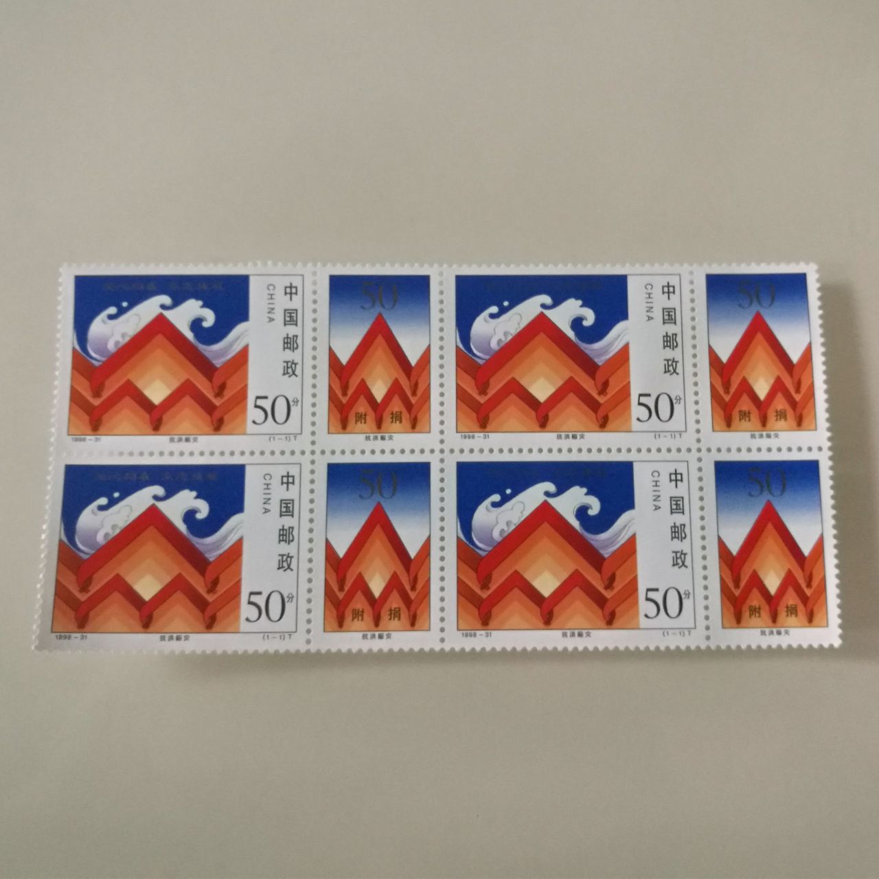 《抗洪赈灾》邮票——爱心同在 众志成城  1998年夏季,我国部分地区