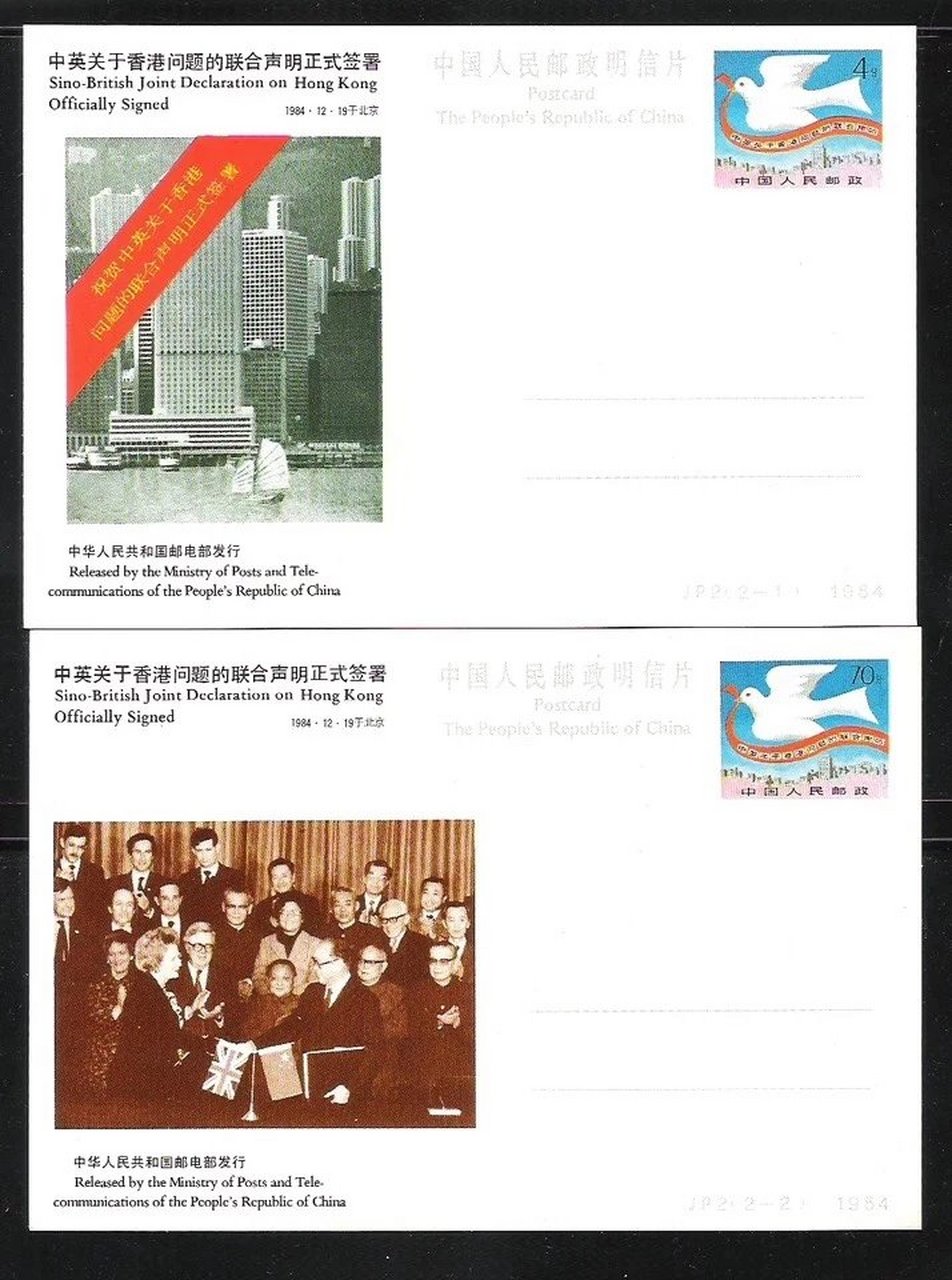 jp2中英关于香港问题的联合声明正式签署邮资明信片 1984年12月25日