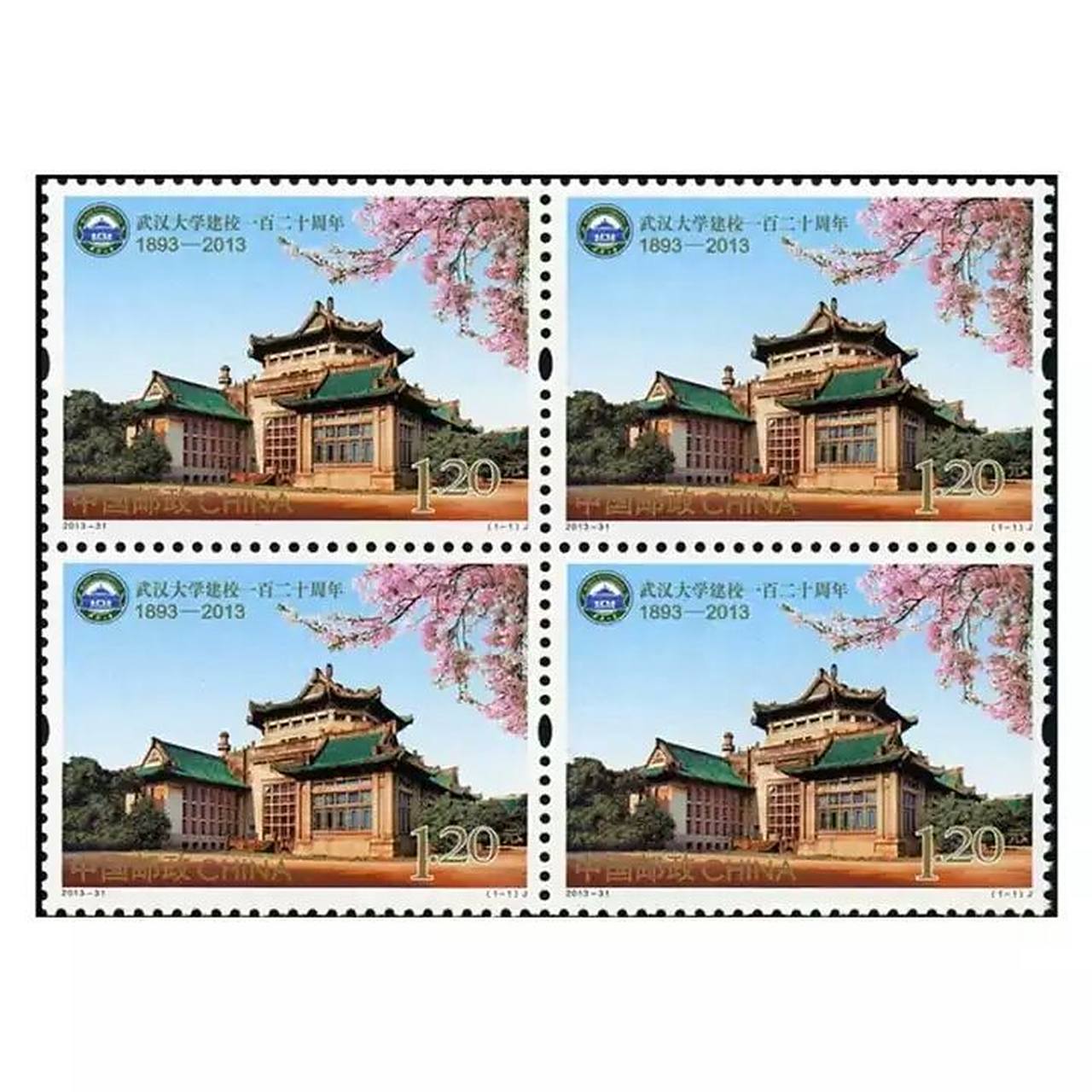 武汉大学建校120周年纪念邮票 中国名校建校系列邮票 武汉大学建校