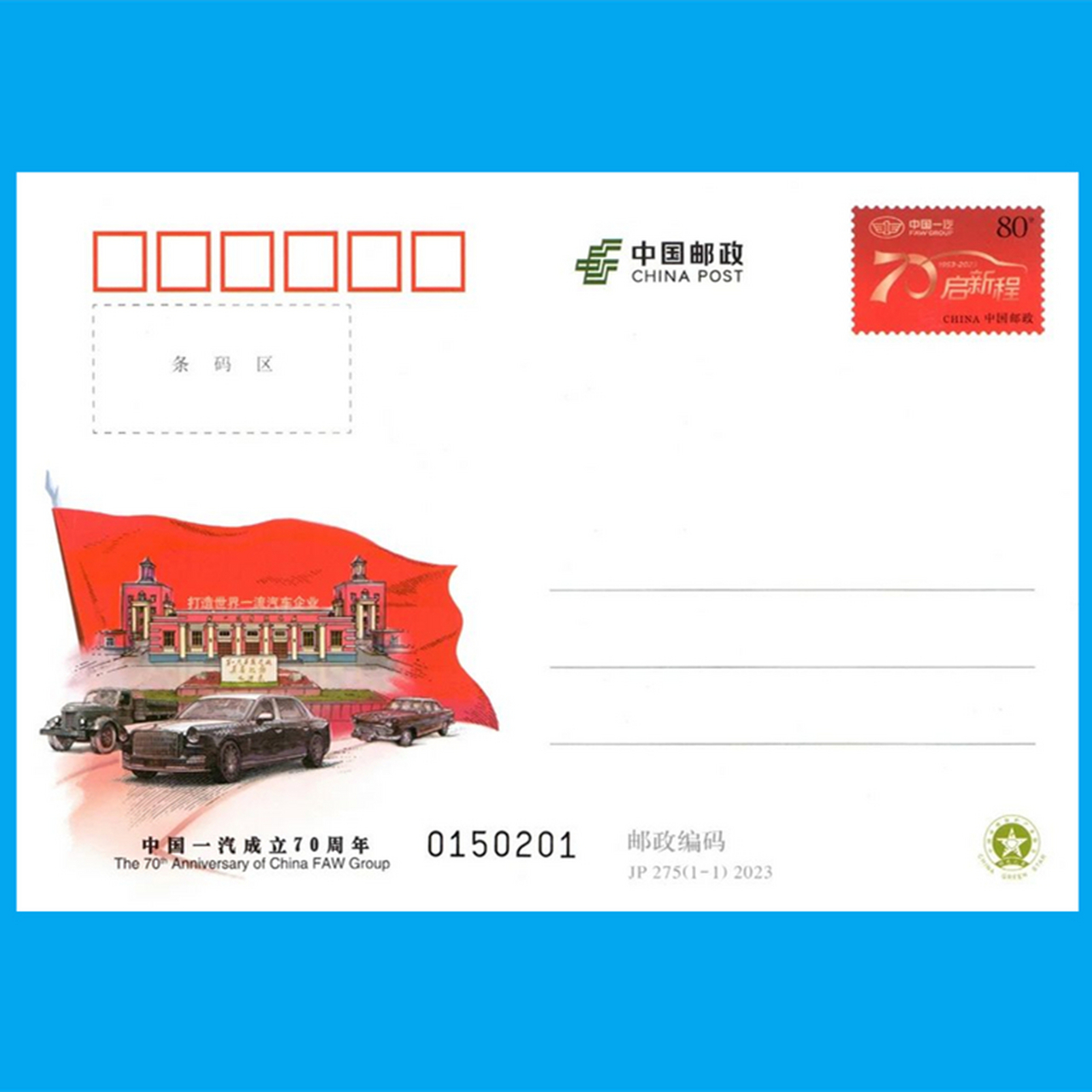 jp275中国一汽成立70周年纪念邮资明信片1套1枚