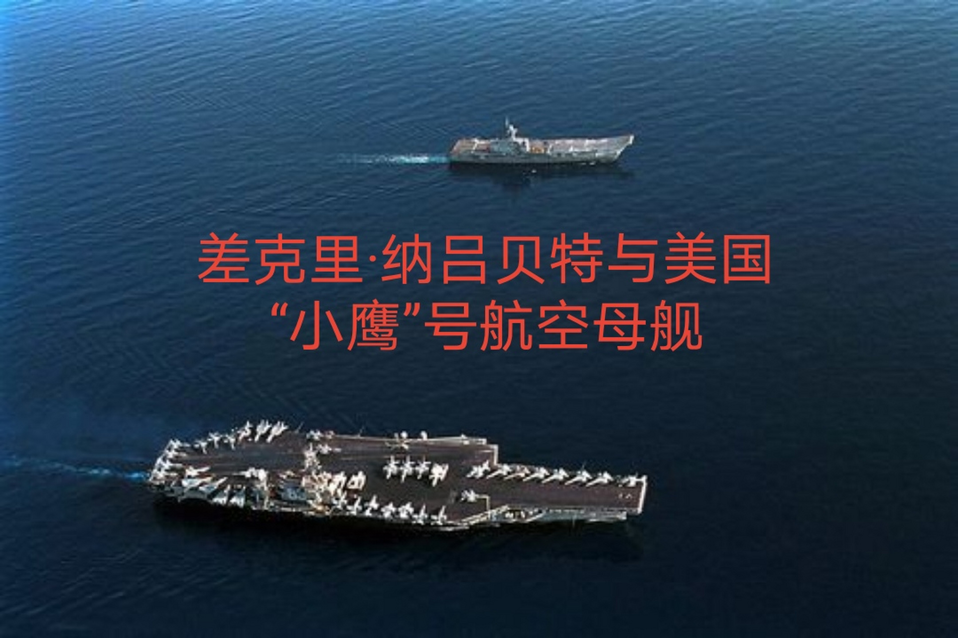 差克里·纳吕贝特号.