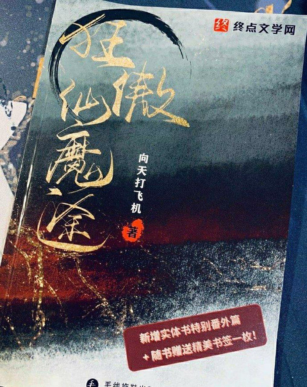 《狂傲仙魔途》