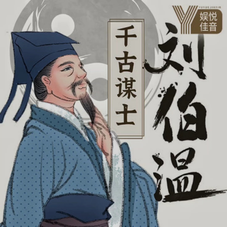 之人图片刘伯温像刘伯温个人简介刘伯温图片高清大图刘伯温传说的图片