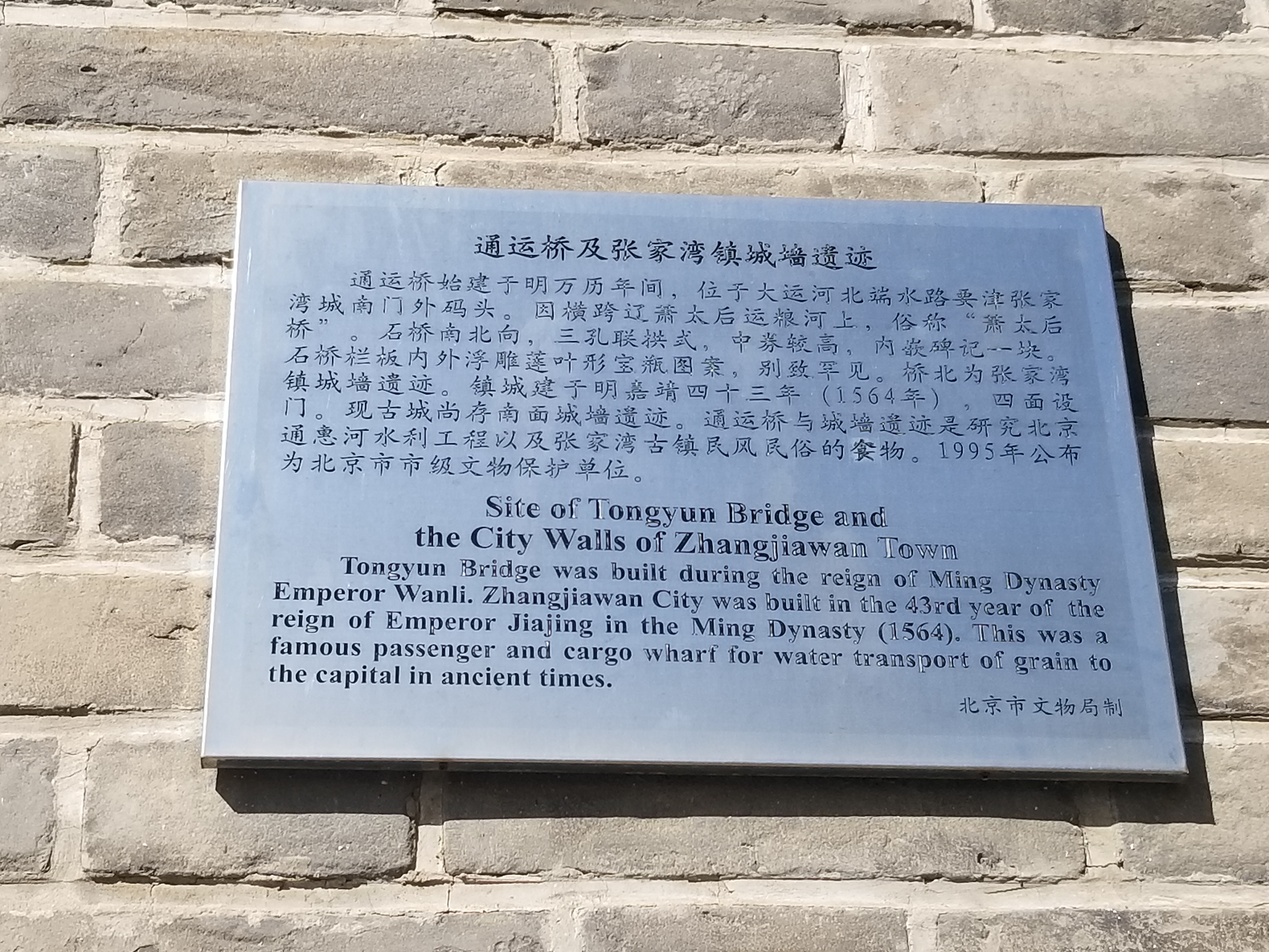 张家湾古城墙遗址,萧太后河上的一座古桥,通运桥,始建于明万历年间