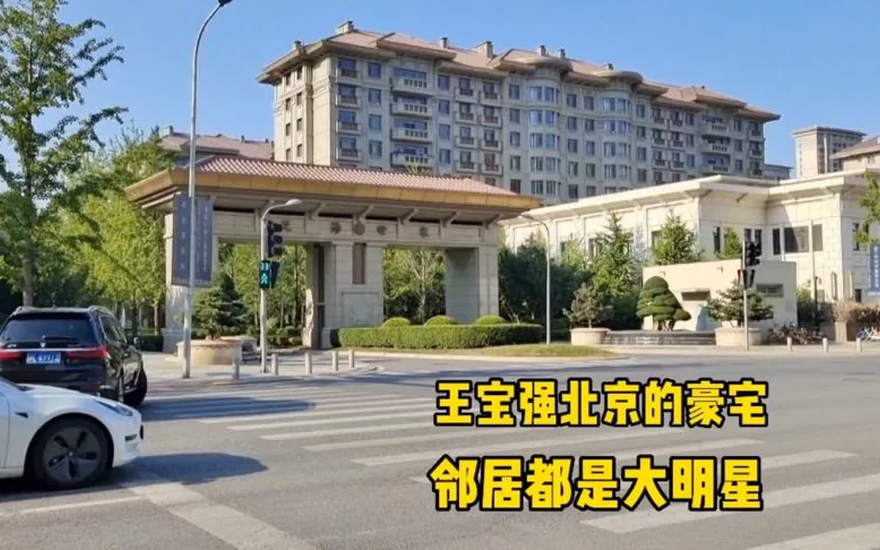 王宝强豪宅图片