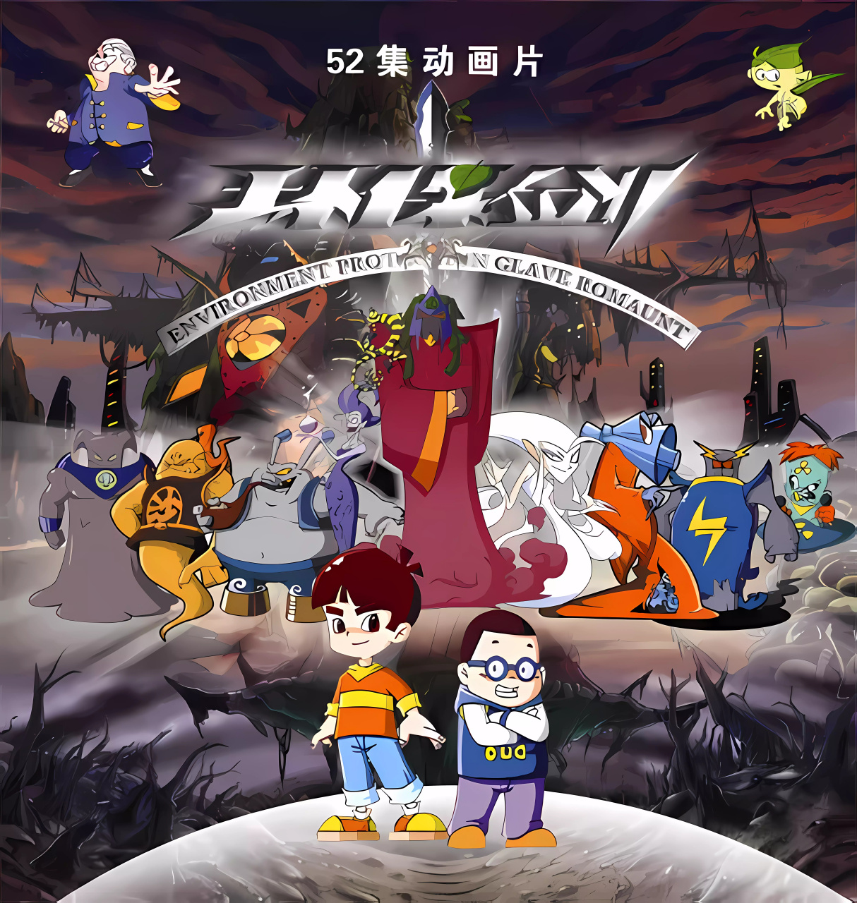 《环保剑》90或00后童年动画 主人公之一:多多.  和亮亮是好朋友,还有