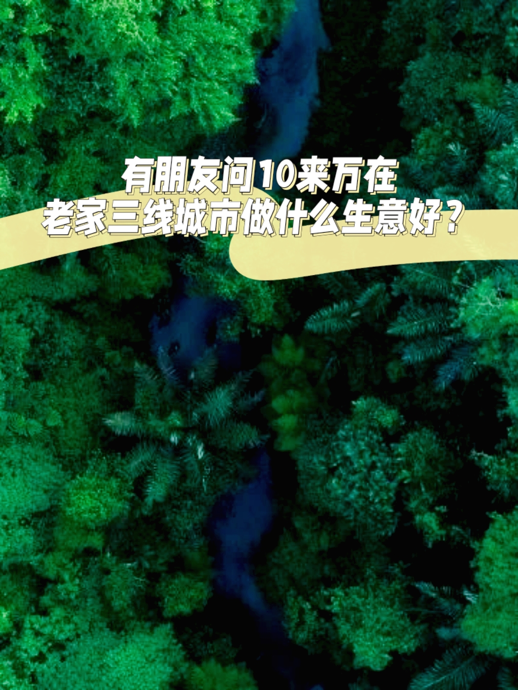 三线城市创业(三线城市创业有什么好项目)
