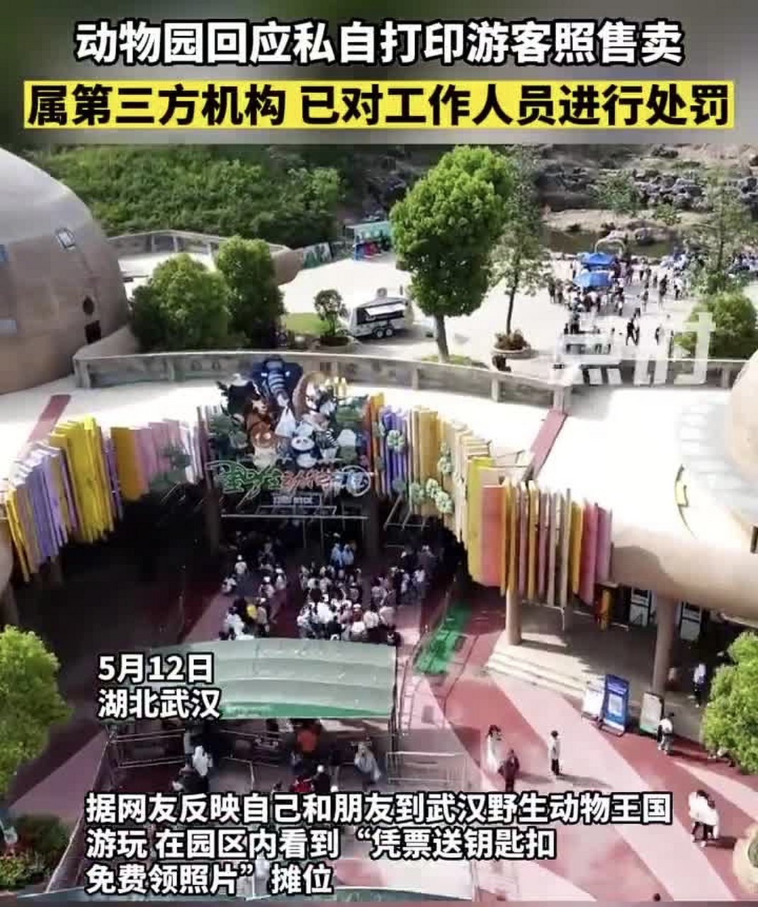 動物園回應私自打印遊客照售賣 武漢野生動物王國近日因為一項免費