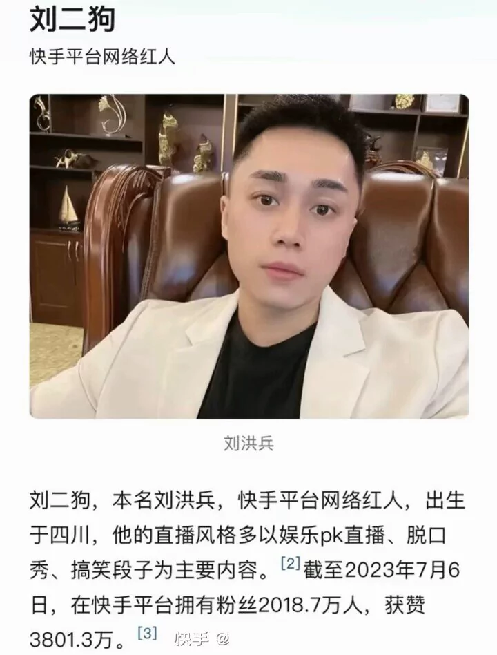 快手平台网络红人刘二狗直播