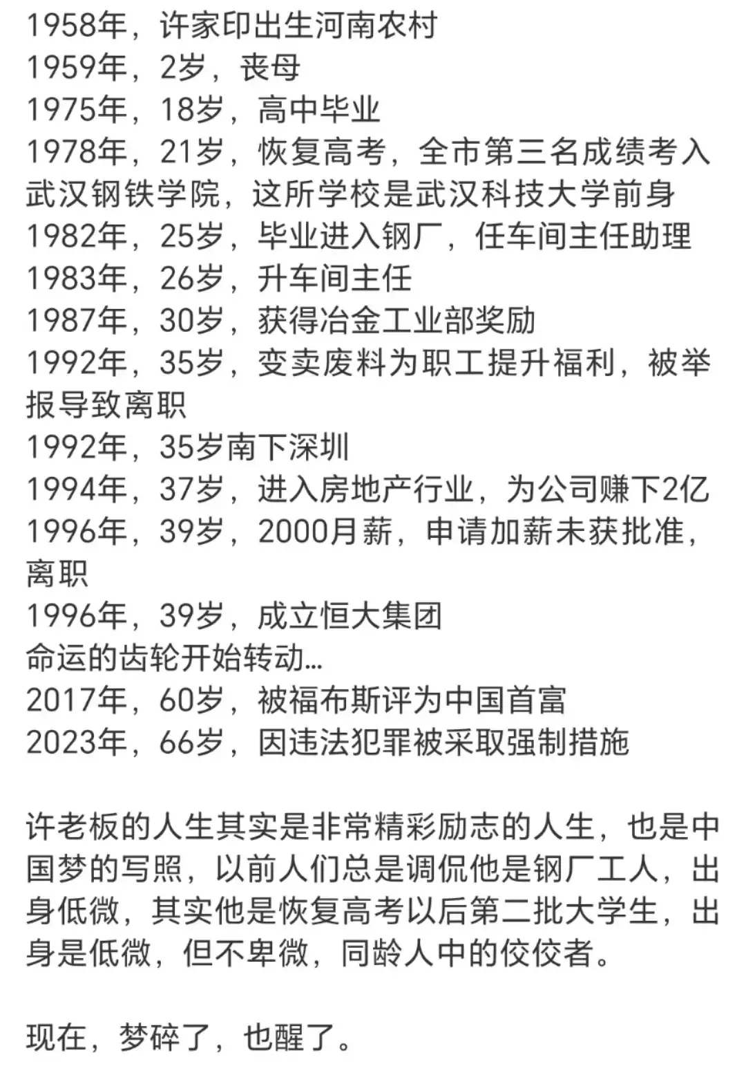 许家印的人生履历