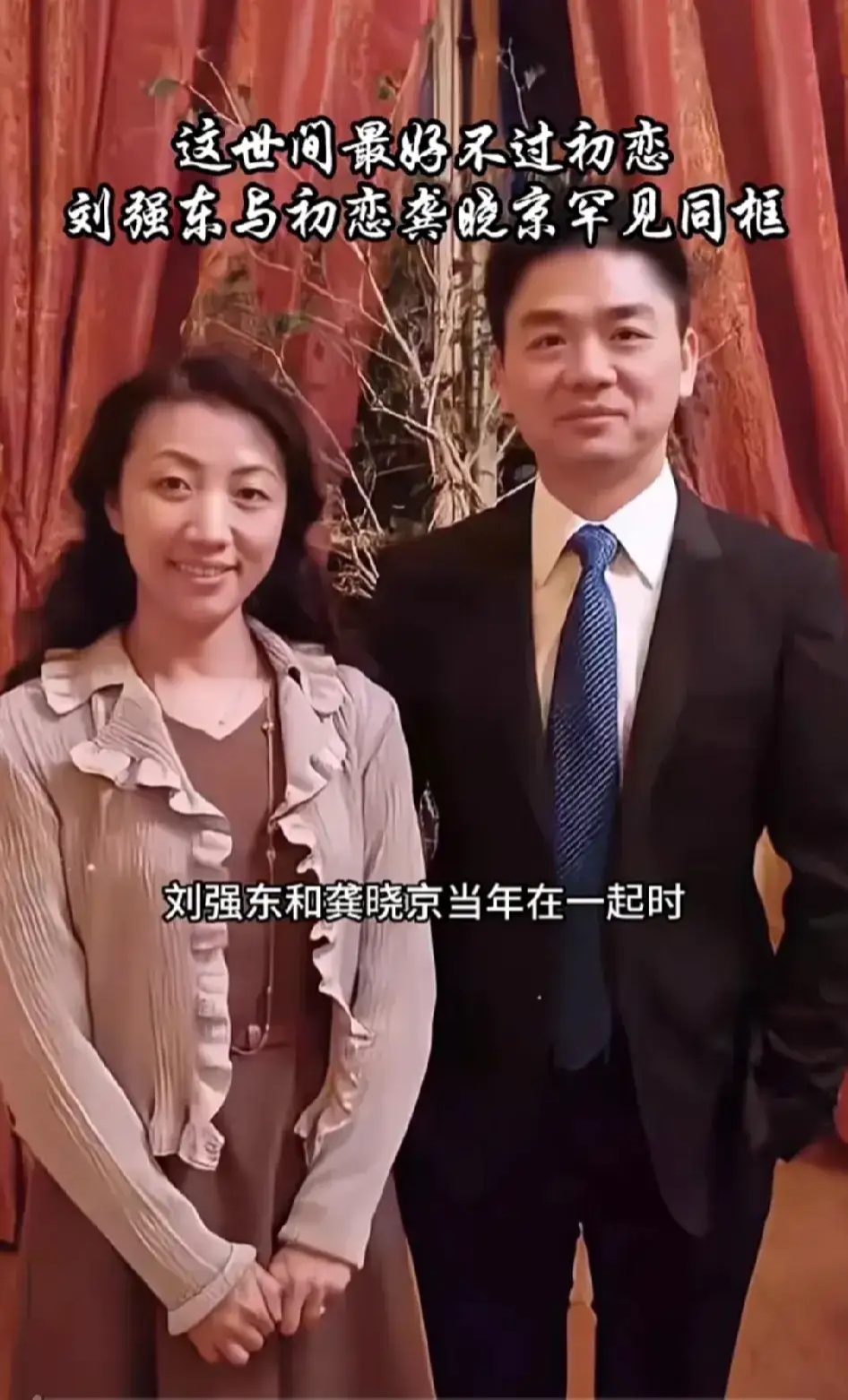 刘强东与龚晓京当年在一起时