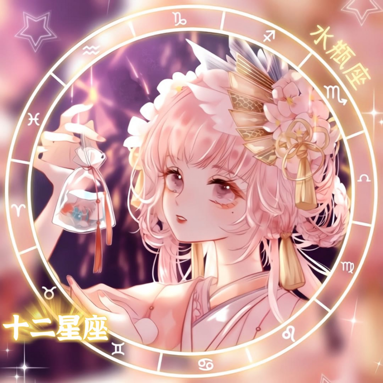 星座女头像～水瓶座好好看