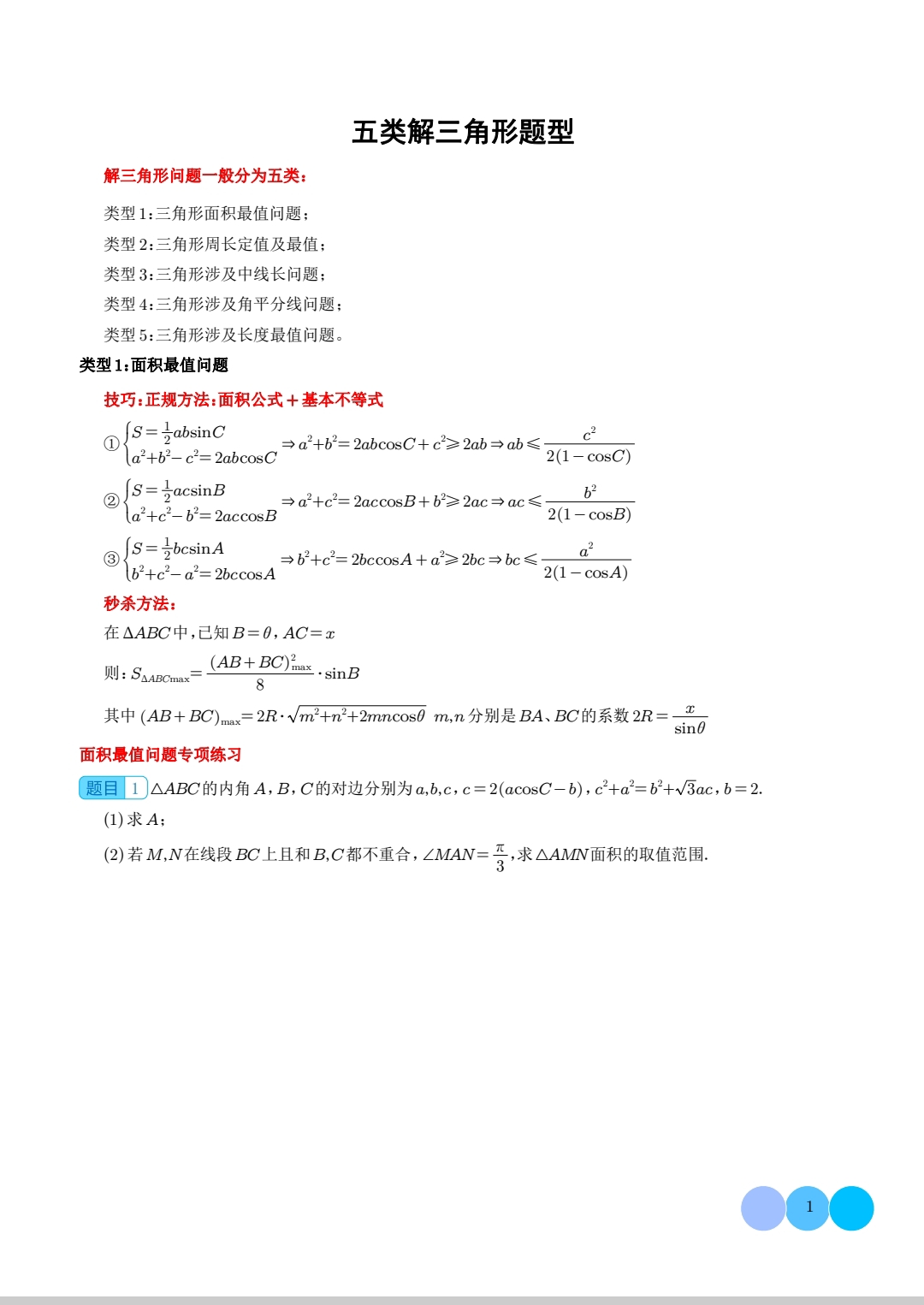高中数学五类解三角形知识点及题型汇总 把白板打印下来好好做做,争取