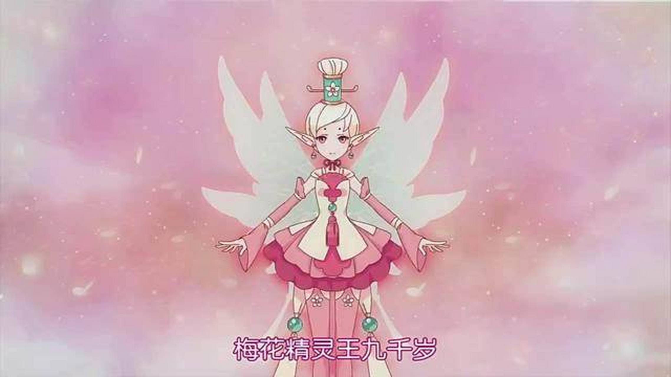 梅花精灵王九千岁