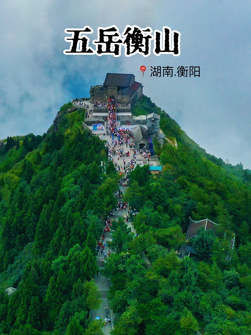 南岳衡山保姆级旅游攻略 周末不忙,去趟衡阳呀. 五岳之衡山肯定要去