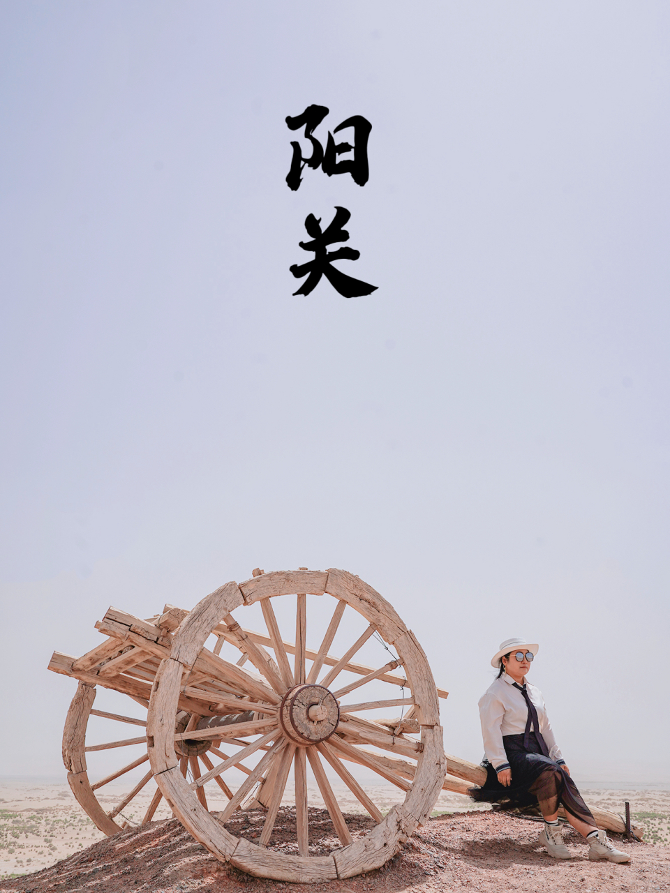 没错,就是那个"西出阳关无故人"的阳关.