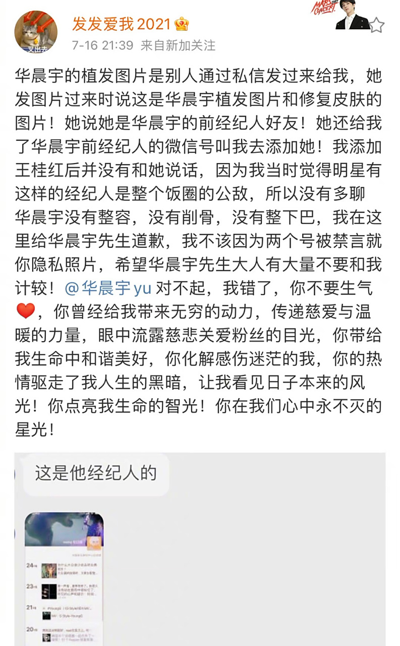并说植发照片是自称华晨宇前经纪人王桂红的好友通过私信发来的.