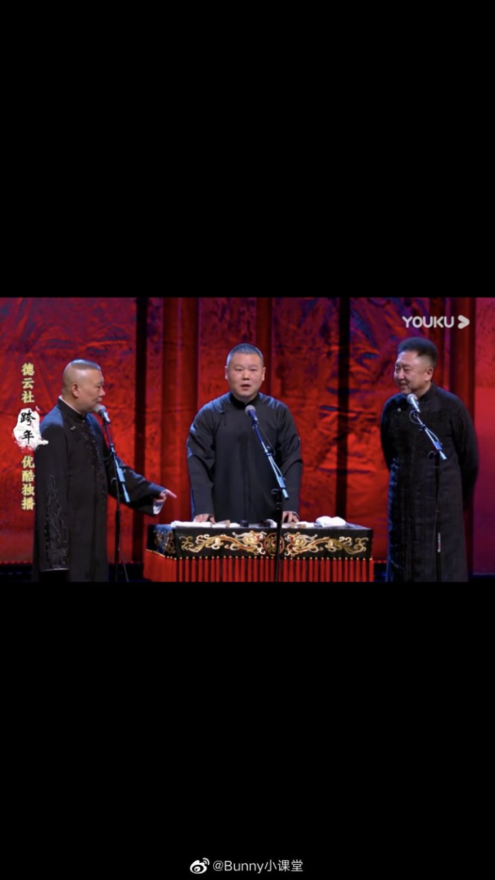 【德云社跨年相声专场观后感】用纯正的河南口音说纯正的北京话