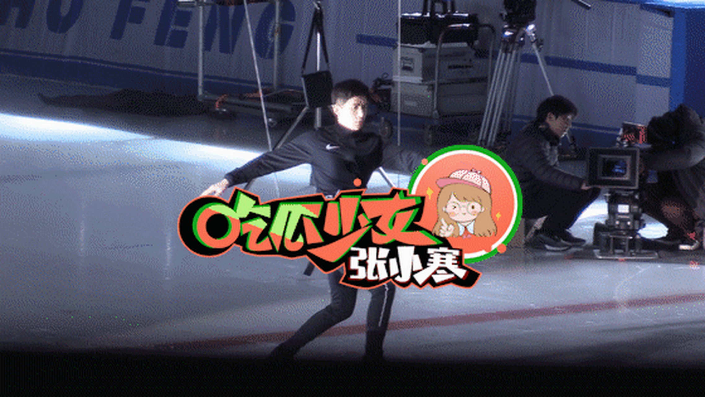 【王安宇吊威亚拍滑冰戏】 4月8日,有八卦媒体曝光王安宇拍戏路透,他