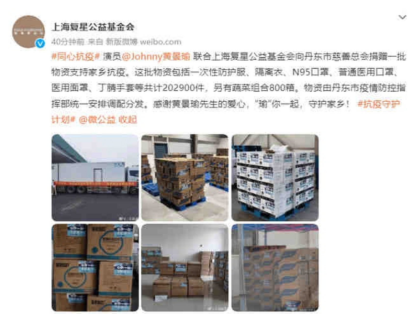 【黄景瑜向丹东捐赠物资支持家乡抗疫】 5月6日,根据上海复星公益基金