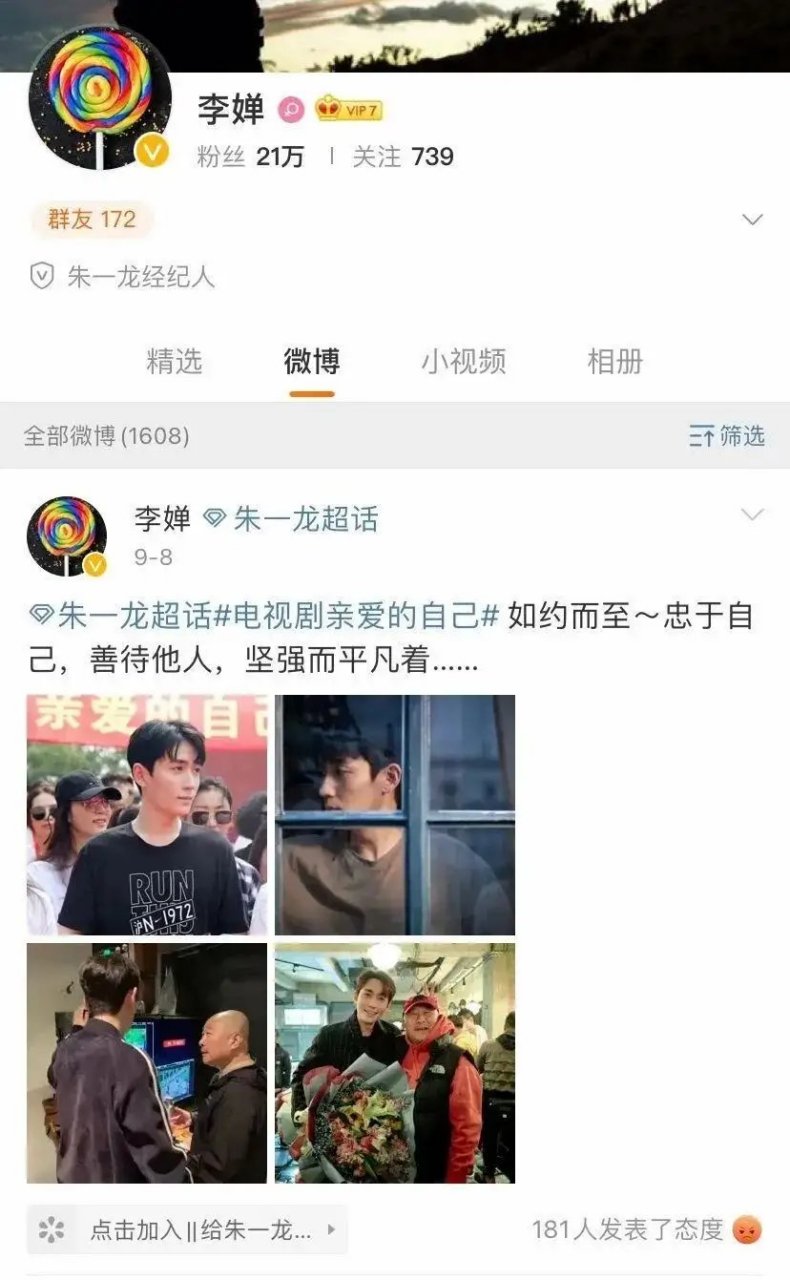 娱乐最前沿# 近日,朱一龙经纪人李婵的微博评论区引起了网友的关注