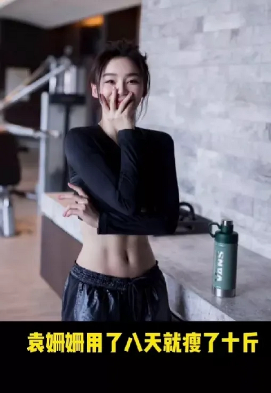 袁姗姗用了八天就瘦了十斤,来看看马甲线女神袁姗姗#娱圈八卦抢先看