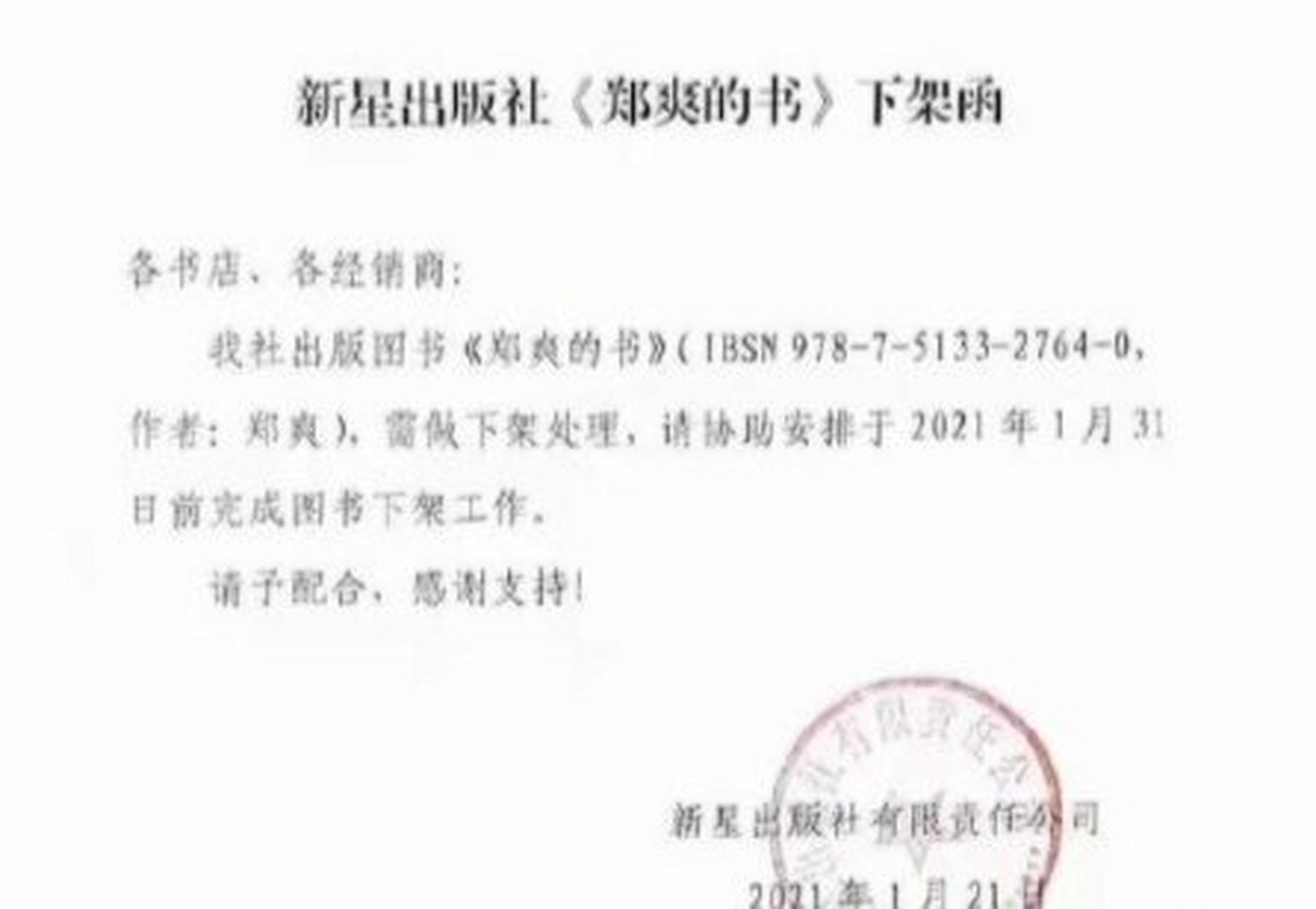 【郑爽的书被要求下架】21日,一张出版社的下架函曝光.