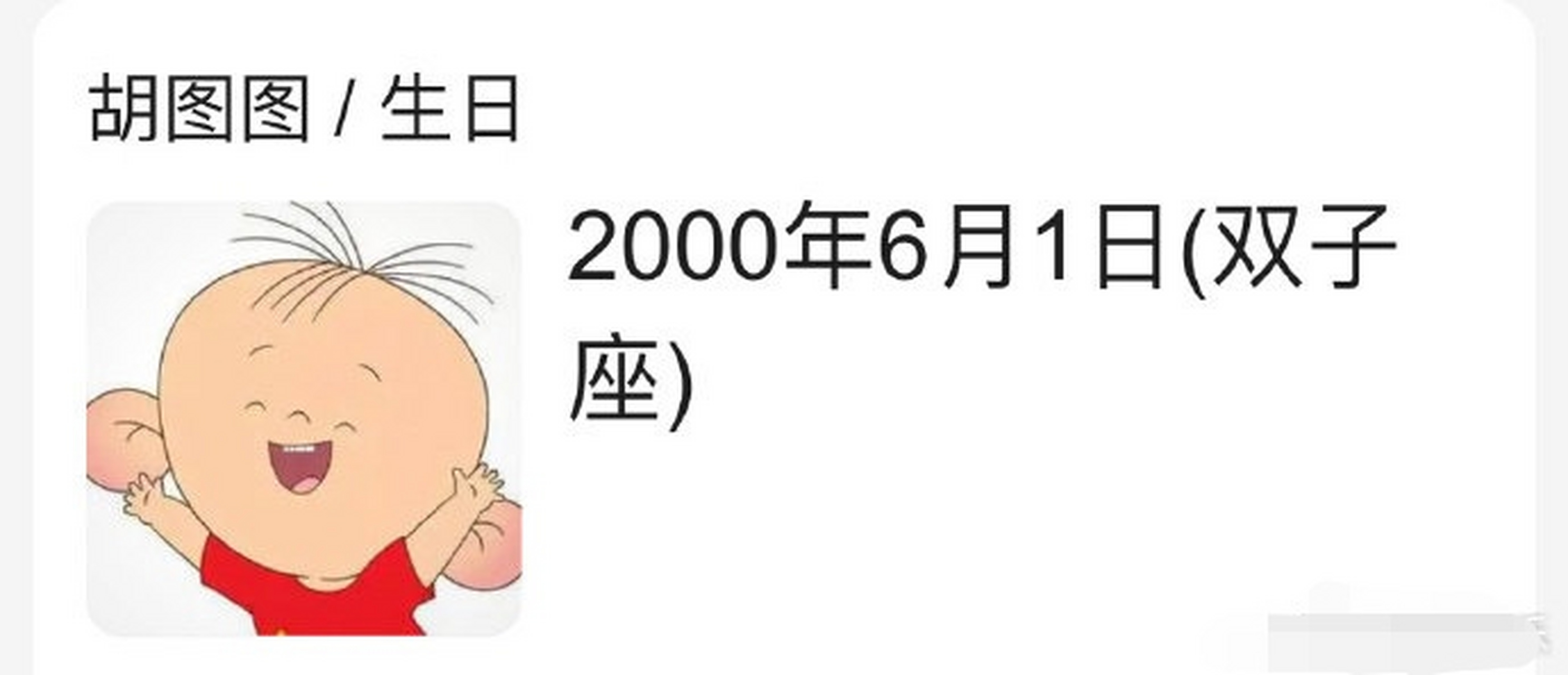 大耳朵图图生日!祝胡图图小朋友生日快乐!