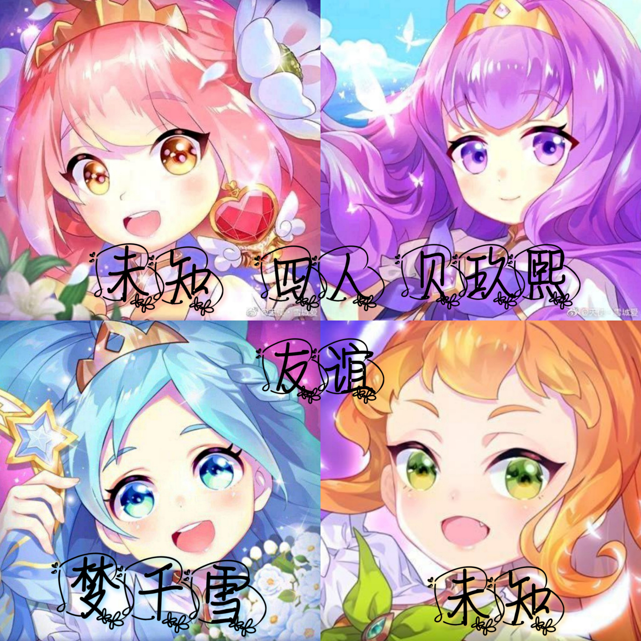 四人友谊 雪城爱:未 菲尔:贝玖熙 贝瑞:梦千雪 萨维莉:未 永不背叛