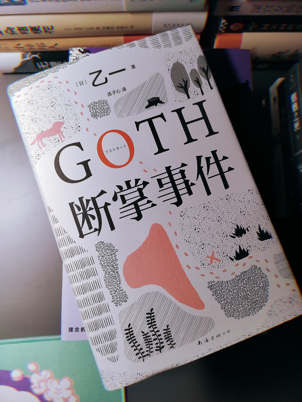 《goth断掌事件》 乙一[日] 	 黑乙一的这本书能出版还真是让人欣喜.
