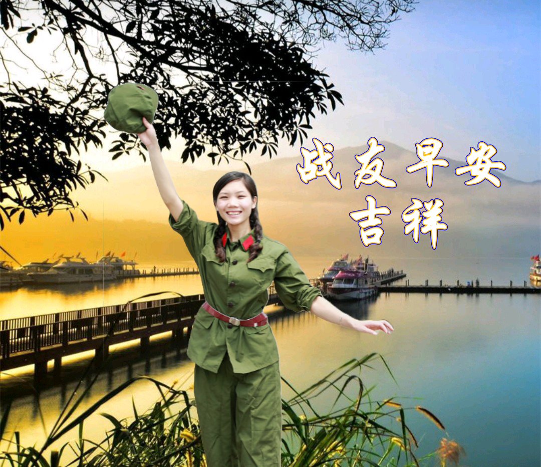 战友早上好图片