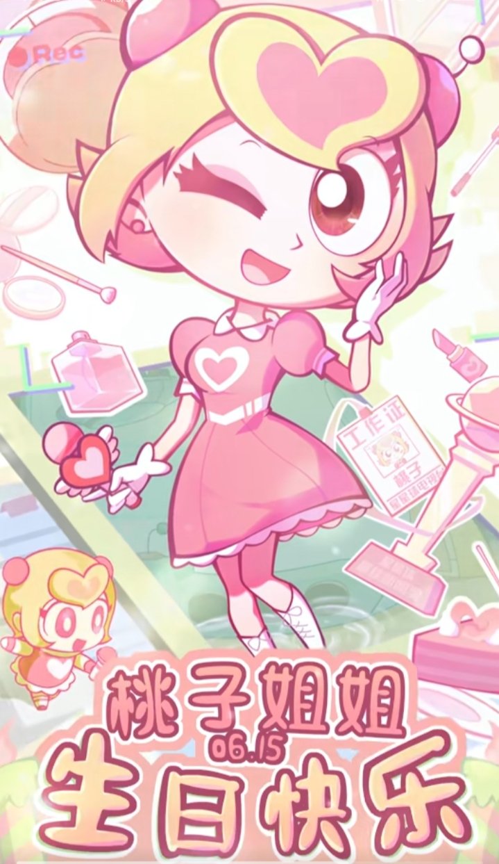 开心超人联盟# 桃子姐姐生日快乐![打call][打call]