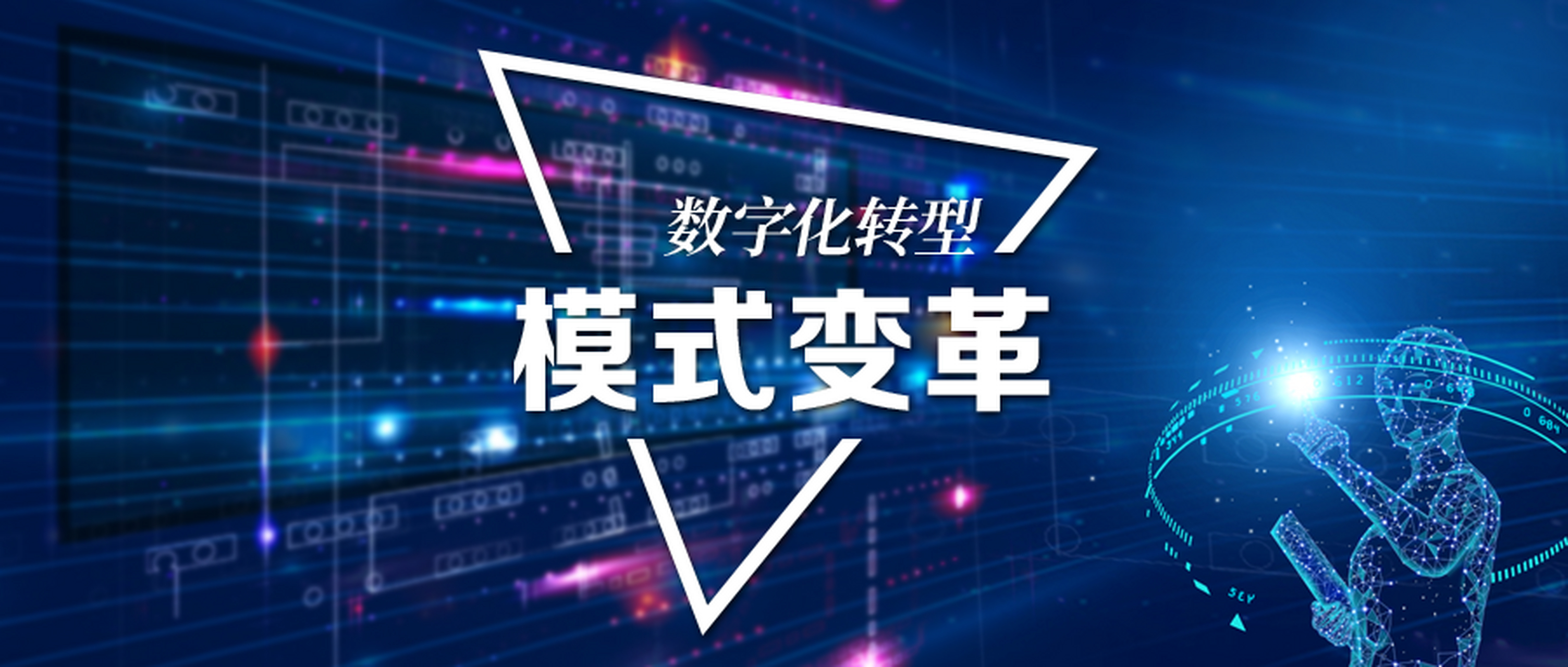 数字化转型的基础是数字技术的应用能力与企业的管理创新能力.
