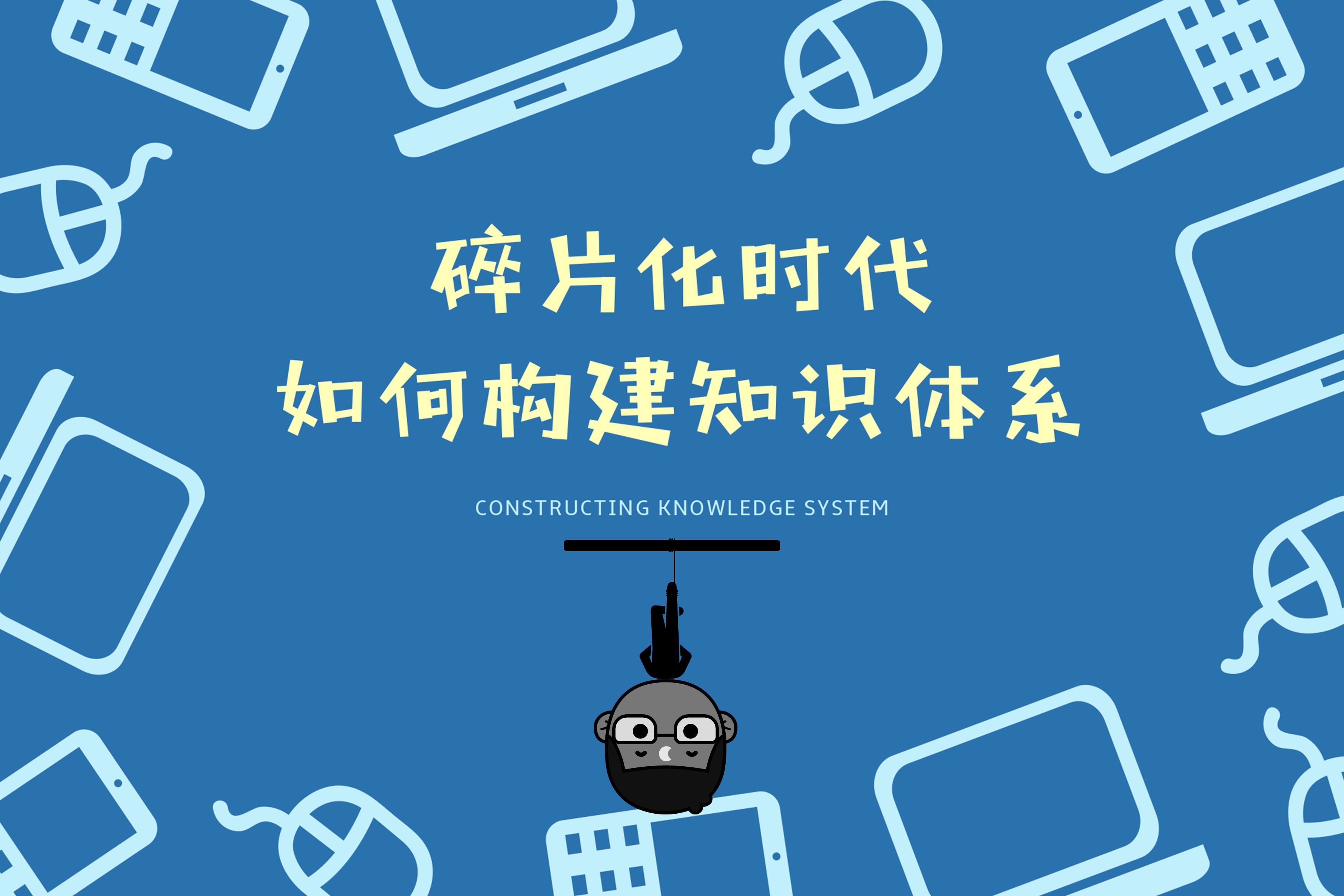 残缺的碎片化认知,是我们识别,判断力不够,做事决断能力不高的根本