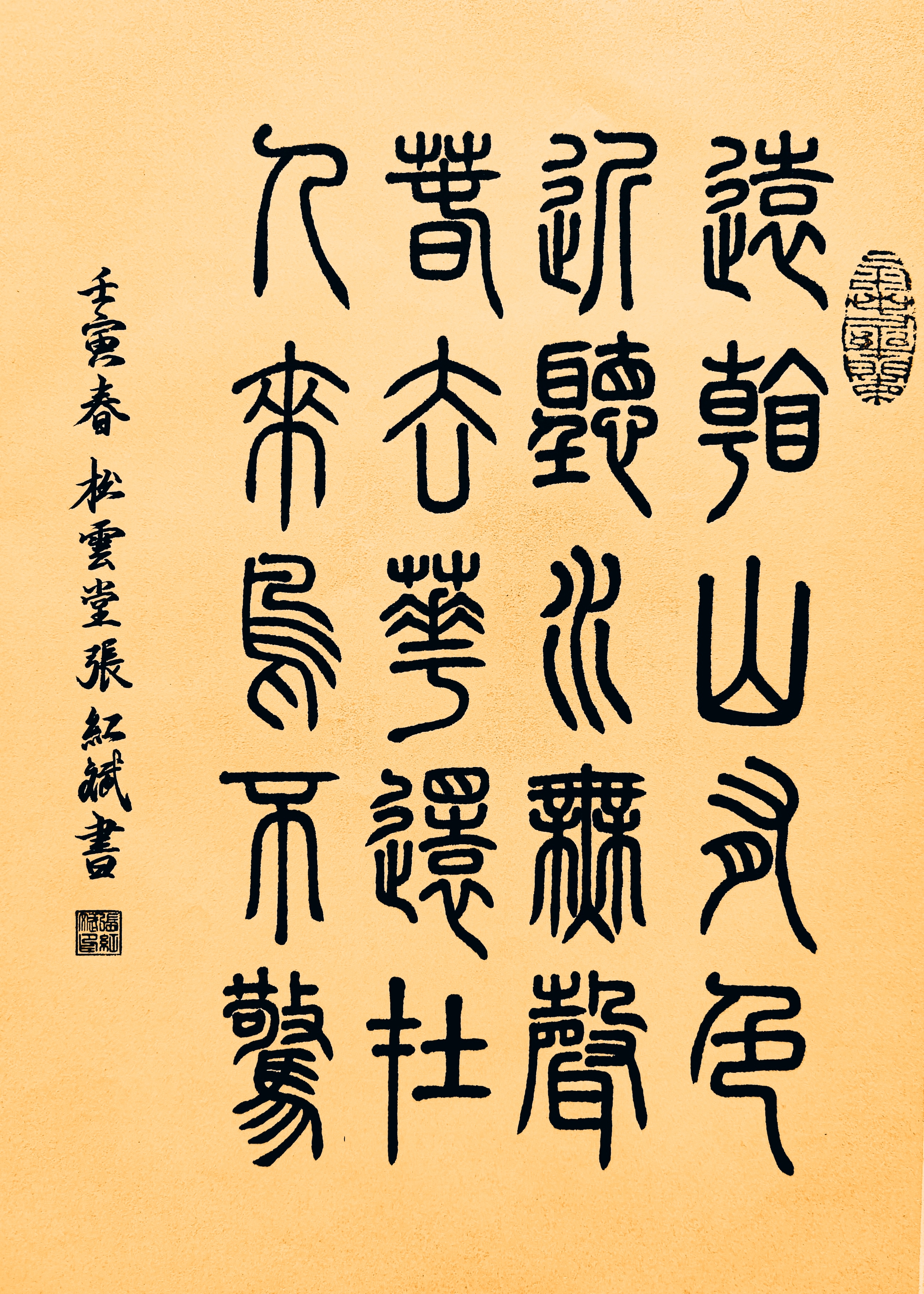 篆书古诗《画》