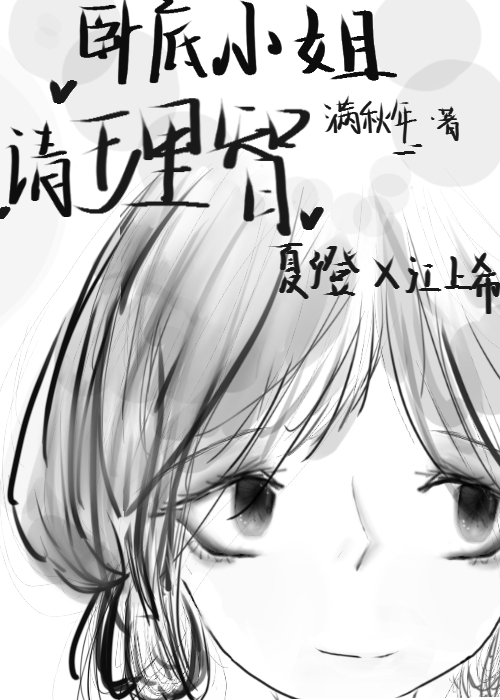 卧底小姐请理智