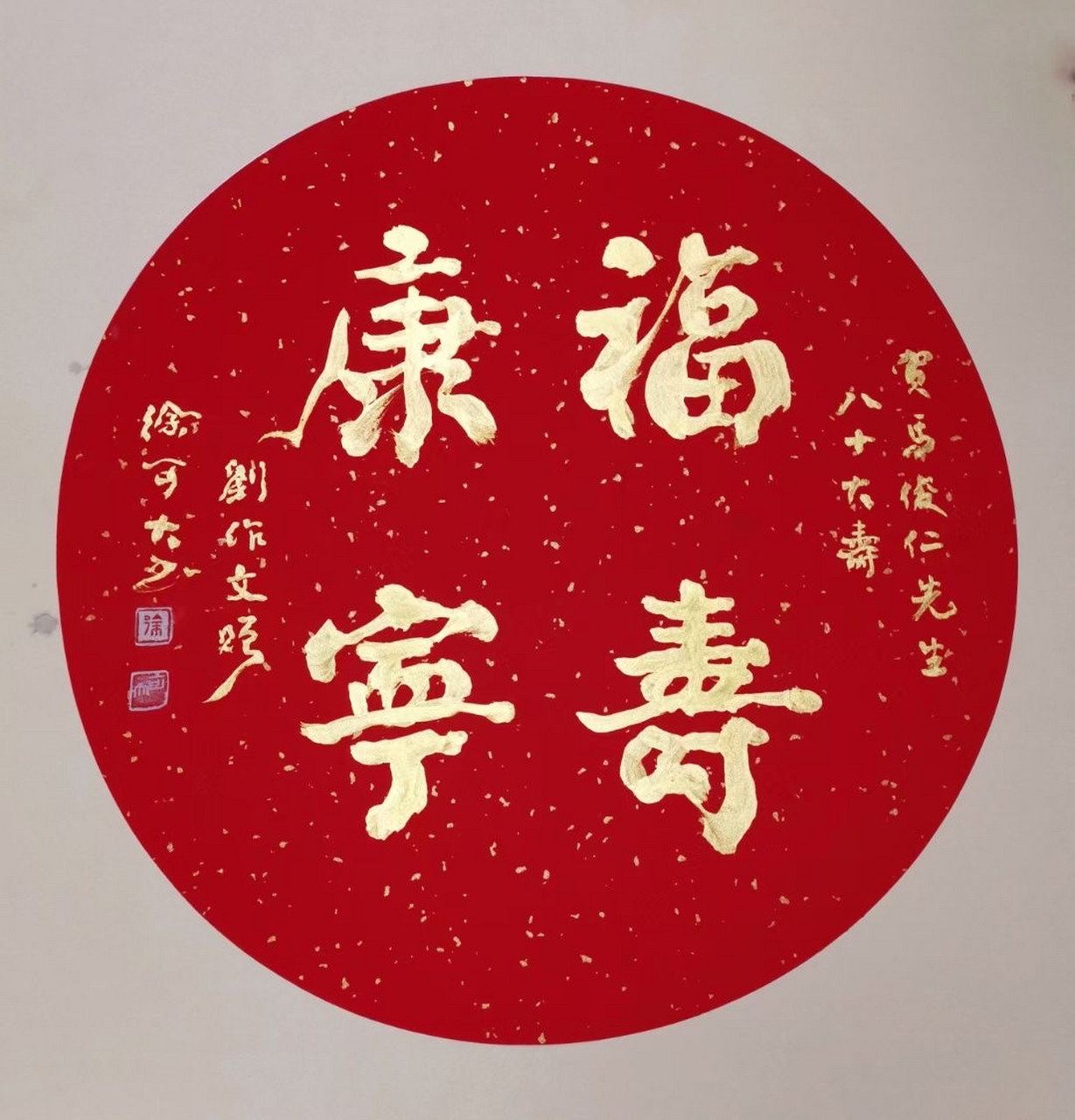 中国著名书法家徐可大先生福寿康宁  展示在中国著名中长跑教练马俊仁