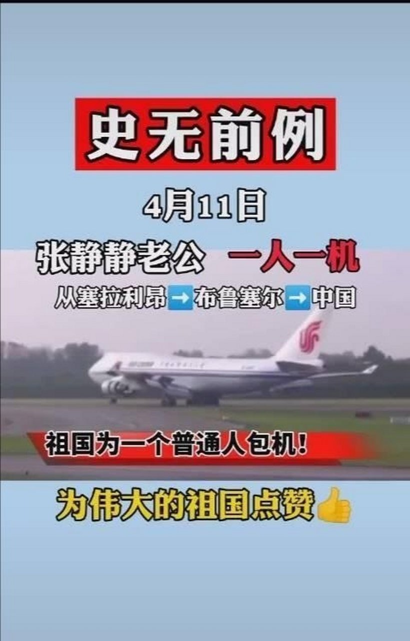 4月11日,張靜靜老公,一人一機,回國了.