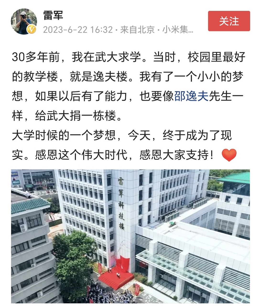 小米董事长雷军发文庆祝为母校武汉大学捐了一幢楼,有情怀有理想,也算
