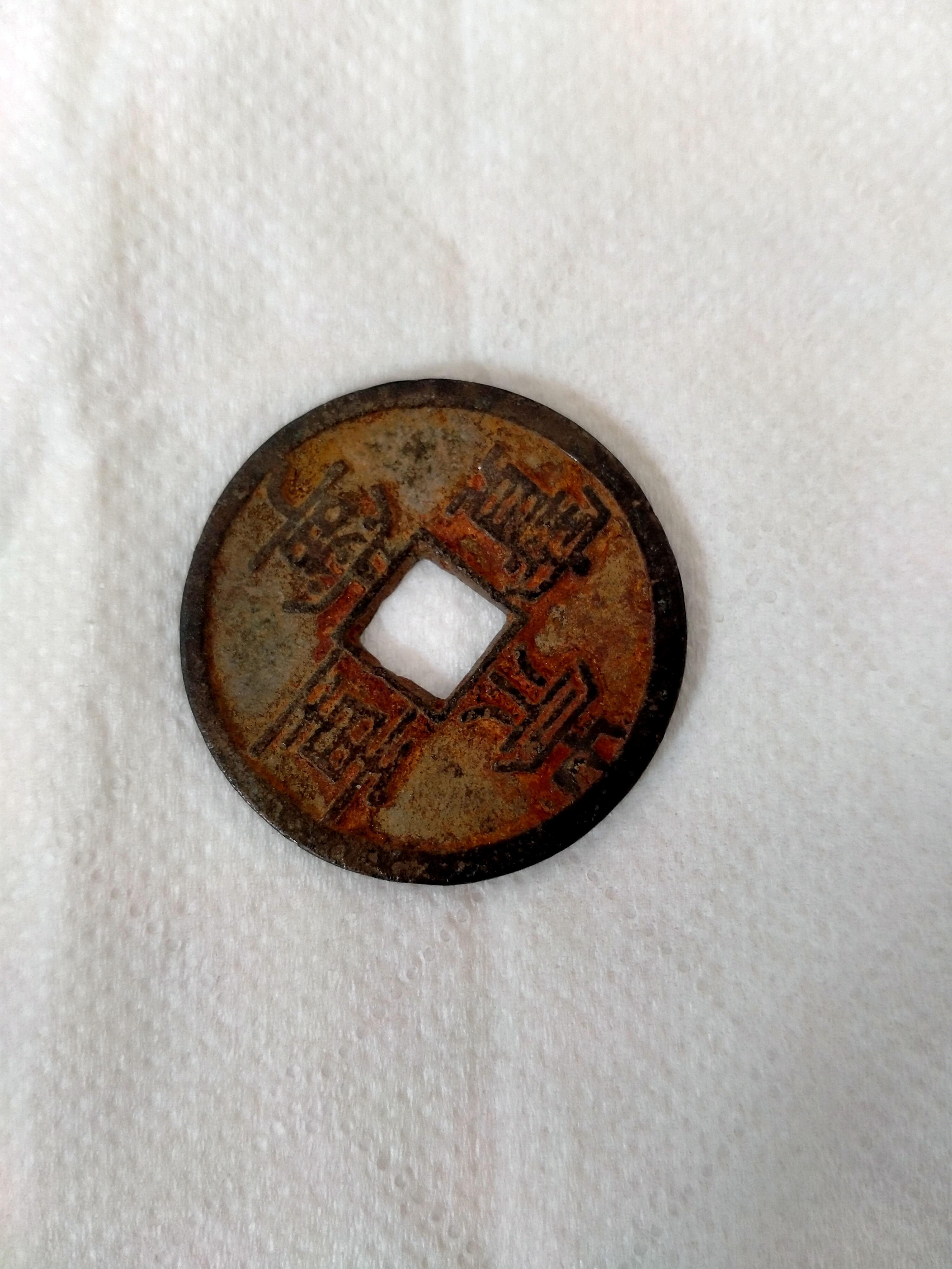 崇宁重宝是北宋时期的古钱币,具体信息如下.