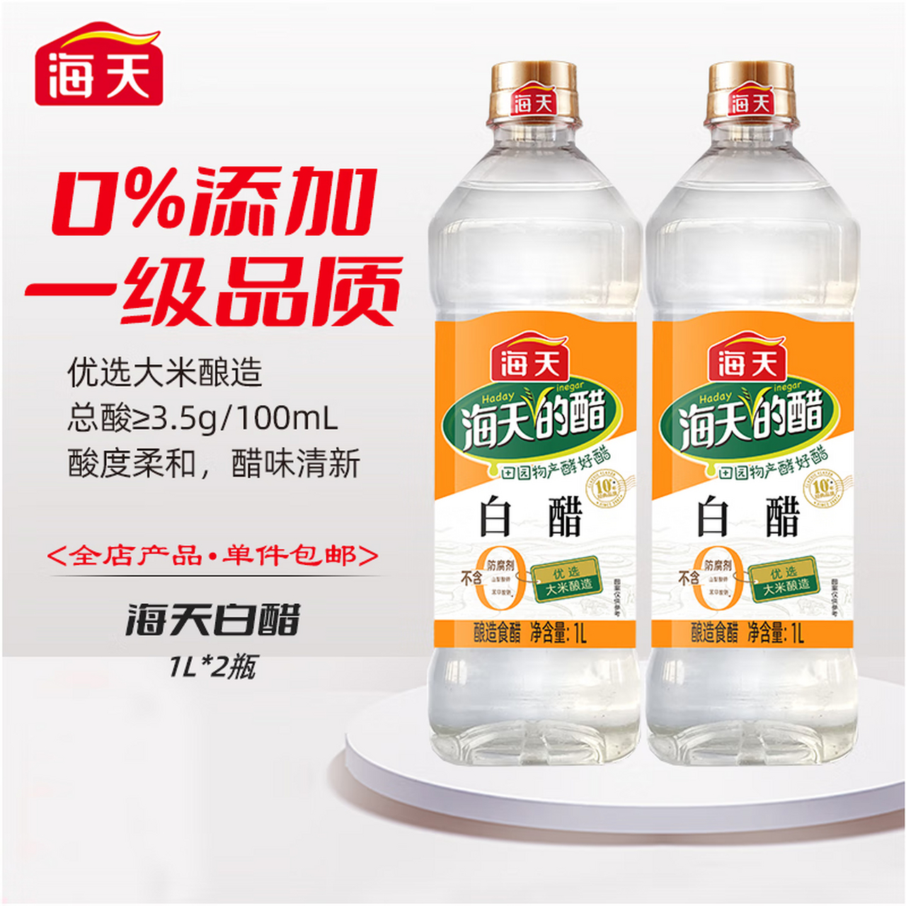 【海天官方旗艦店】白醋1l*2瓶 0添加防腐劑大米釀造 #京東